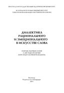 Диалектика рационального и эмоционального в искусстве слова