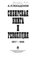 Сибирская книга и революция 1917-1918