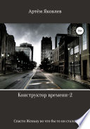 Конструктор времени 2. Спасти Женьку во что бы то ни стало!