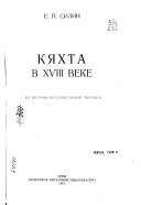 Кяхта в XVIII веке