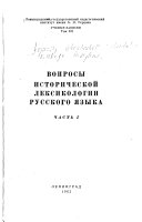 Вопросы исторической лексикологии русского языка