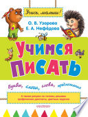 Учимся писать. Буквы, слоги, слова, предложения