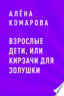 Взрослые дети, или кирзачи для Золушки