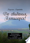 До свиданья, Пятигорск! Воспоминания маленькой девочки о жизни в послевоенном городе