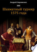 Шахматный турнир 1575 года