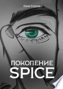 Поколение Spice