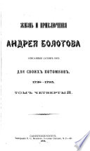 Zapiski Andrei︠a︡ Timoḟeevicha Bolotova, 1738-1794: ch.22-29. 1785-1795