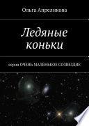 Ледяные коньки. Серия «Очень маленькое созвездие»