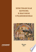 Христианская Церковь в Высокое Средневековье