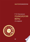 Психология веры. 2-е изд.