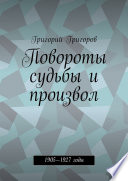 Повороты судьбы и произвол. 1905—1927 годы