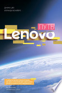 Путь Lenovo. Как добиться оптимальной производительности, управляя многопрофильной международной корпорацией