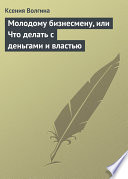 Молодому бизнесмену, или Что делать с деньгами и властью