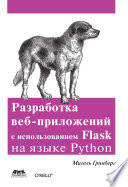 Разработка веб-приложений с использованием Flask на языке Python