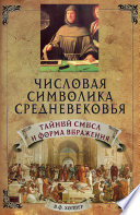 Числовая символика средневековья. Тайный смысл и форма выражения