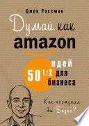 Думай как Amazon. 50 и 1/2 идей для бизнеса