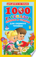 1000 рассказов, сказок и стихов для первого чтения