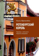 Ротенбургский король. Перевод с немецкого Людмилы Шаровой