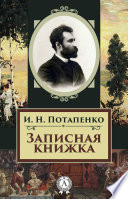 Записная книжка