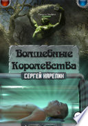 Волшебные королевства