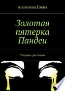 Золотая пятерка Пандеи. Сборник рассказов