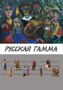 Русская гамма