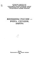 Женщины России - Вчера, Сегодня, Завтра