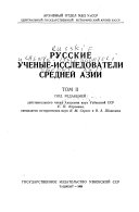 Russkie uchenye-issledovateli Sredneĭ Azii