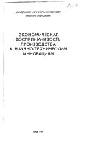 Экономическая восприимчивость производства к научно-техническим инновациям