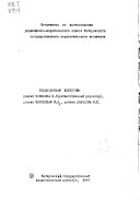 Вопросы теории русского языка и диалектологии