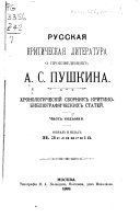 Русская критическая литература о произведеніях А.С. Пушкина