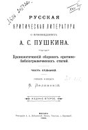 Russkai͡a kriticheskai͡a literatura o proizvedenii͡akh A. S. Pushkina: Kritika pi͡atidesi͡atykh godov. Izd. 2. 1905