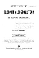 Женскіе подвиги и добродѣтели в живых разсказах