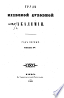 Труды Киевской духовной академии