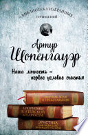 Мир как воля и представление. Афоризмы житейской мудрости. Эристика, или Искусство побеждать в спорах