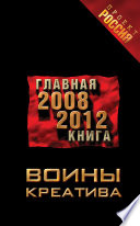 Воины креатива. Главная книга 2008-2012