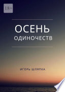 Осень одиночеств