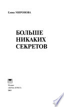 Больше никаких секретов