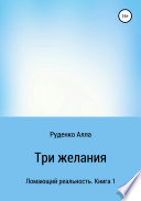 Ломающий реальность. Книга 1. Три желания