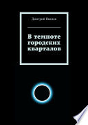 В темноте городских кварталов