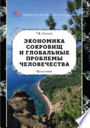 Экономика сокровищ и глобальные проблемы человечества