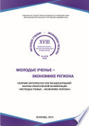 Молодые ученые – экономике региона. Сборник материалов XVIII международной научно-практической конференции, г. Вологда, 12 декабря 2018 г.