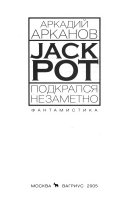 Jackpot подкрался незаметно