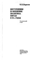 Внутренняя и внешняя политика Китая в 70-е годы