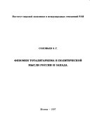 Феномен тоталитаризма в политической мысли России и Запада