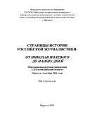 Страницы истории российской журналистики--от Николая Полевого до наших дней