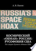 Космический «обман» России: Русофобия США. По следам Лунного обмана США