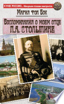 Воспоминания о моем отце П.А. Столыпине