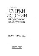 Очерки истории профсоюзов Белоруссии (1905-1969 гг.)