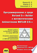 Программирование в среде Borland C++ Builder с математическими библиотеками MATLAB С/С++